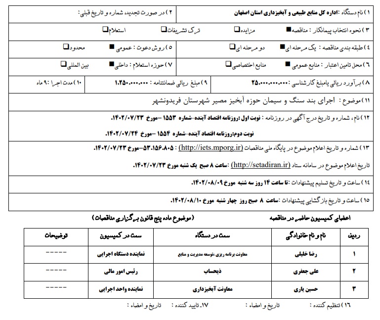 اجرای بند سنگ سیمان شهرستان فریدونشهر